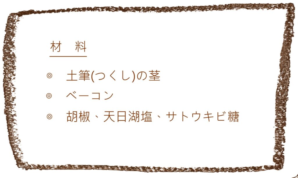 春の山菜、土筆(つくし)レシピ