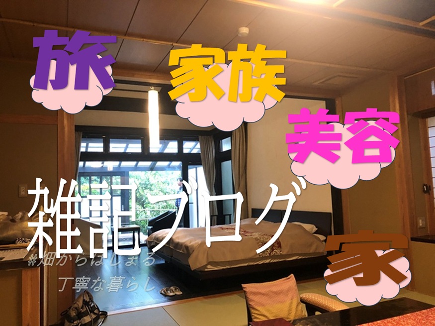 【雑記】田舎主婦ブログ